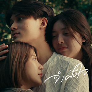 จำฝังใจ