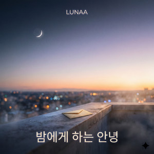밤에게 하는 안녕 by Lunaa