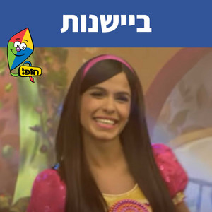 ביישנות (להתבייש)