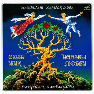 Ты не одинока by Махфират Хамракулова, Гульшан