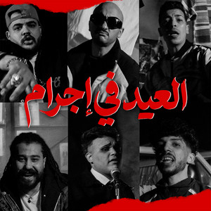 العيد في اجرام by سيد حريقه, ديزل, الهرم, نسر, كيشو, سمسم
