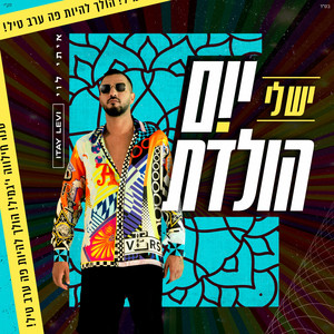 Itay Levy - יש לי יום הולדת