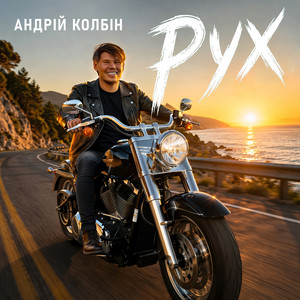 Андрій Колбін — Рух