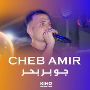 Kimo Production - Cheb Amir  جو بر بحر _ Jaw Bar Bahr