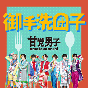 ラムネ - Single by 甘党男子 | Spotify