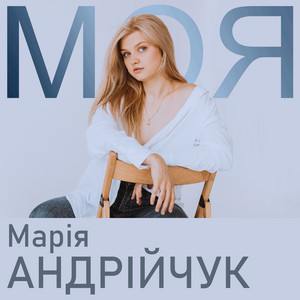 Обкладинка: Моя