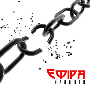 Ефіра — Ланцюги