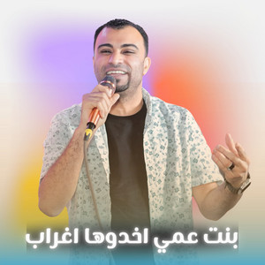 بنت عمي اخدوها اغراب by احمد عادل كروان الصعيد