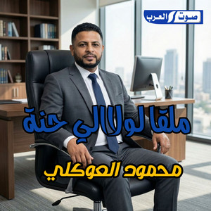 محمود العوكلي - ملقا لولا الي جنة