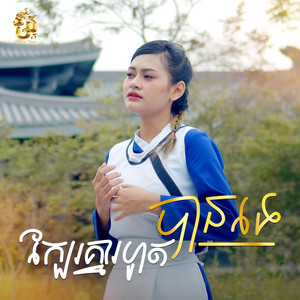 Jennie - ក្បែរគ្នារហូតបានទេ