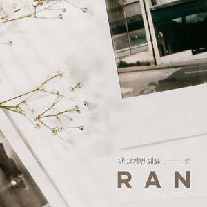 난 그거면 돼요 by Ran