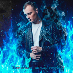 Заметался пожар голубой by GUT1K, ZippO, Брянская
