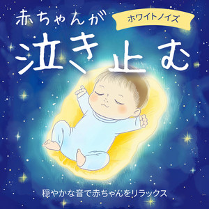 赤ちゃんの眠りをサポートする心地よいホワイトノイズ by azuqilin