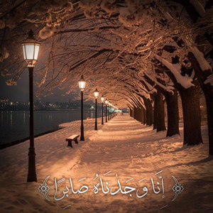 انا وجدناه صابرا by Jawhara