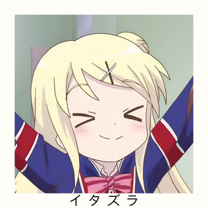 イタズラ