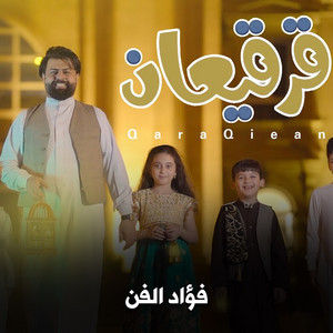 فؤاد الفن - قرقيعان