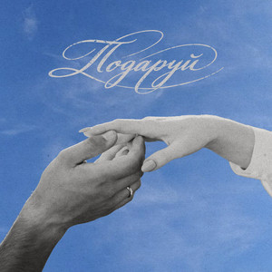 SAYA — Подаруй