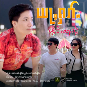 OneMusic Record - ယႃႇႁၵ်ႉၽႂ်ငၢႆႈၼႃႉၸႂ်