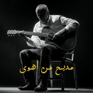مديح من أهوى by Ajam