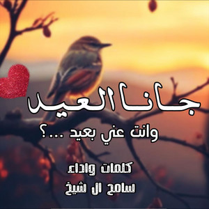 سامح ال شيخ - جانا العيد