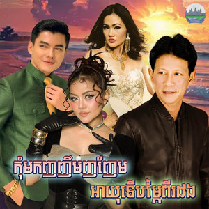 កុំមក​ញញឹម​ញញែម​ អាយុទេីប​ម្ភៃពីរដង by ណូយ វ៉ាន់ណេត, ខាត់ សុឃីម