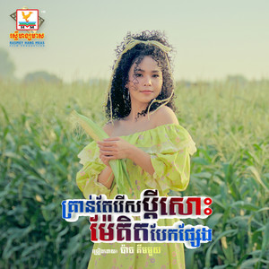Krante Reung Rers Pdey Mea Kit Bek Phseng