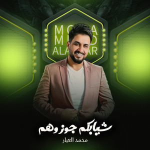 محمد العبار - شيابكم جوزوهم