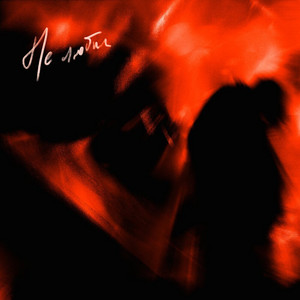 Не любил by Dose