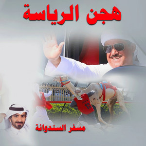 الرموز - هجن الرئاسة فالوعد ( بمناسبة فوز الرئاسة بسيف الإمارات )