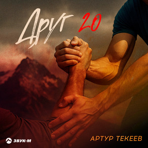 Друг 2.0 by Артур Текеев