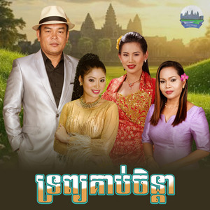 ទ្រព្យ​គាប់ចិន្តា​ by សួស សងវាចា