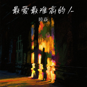 最爱最难忘的人 (伴奏)