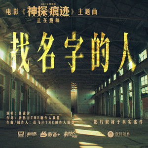 找名字的人 (《神探之痕迹》电影主题曲) by 任素汐