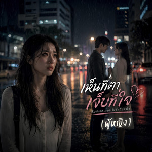 เห็นที่ตา เจ็บที่ใจ - ผู้หญิง by Em Music Gen