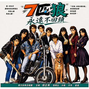 永遠不回頭 (電影《七匹狼》主題曲) by 張雨生, 王傑, 邰正宵, 東方快車, 星星月亮太陽