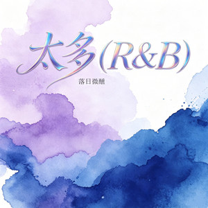 太多 - R&B版 by 落日微醺