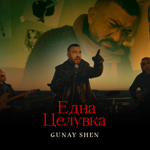 Gunay Shen - Една целувка