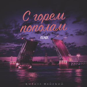 С горем пополам (Remix) by Кирилл Майский