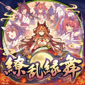 繚乱縁舞 - Game Size by トウカイテイオー (CV. Machico), ダイワスカーレット (CV. 木村千咲), シンボリルドルフ (CV. 田所あずさ), タマモクロス (CV. 大空直美), マヤノトップガン (CV. 星谷美緒), ユキノビジン (CV. 山本希望), イナリワン (CV. 井上遥乃), カワカミプリンセス (CV. 高橋花林), ゴールドシチー (CV. 香坂さき), ノーリーズン (CV. 河野ひより), ブラストワンピース (CV. 紫月杏朱彩), ウマ娘 プリティーダービー