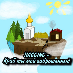 Край ты мой заброшенный by NAGGING