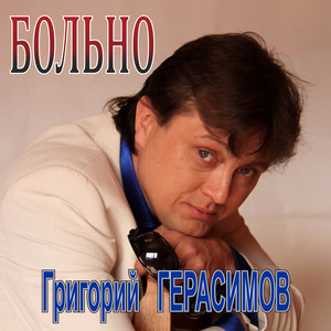 Григорий Герасимов - Больно