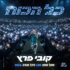 כל הכוח - לייב מנורה by Kobi Peretz
