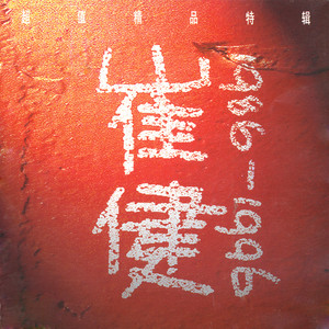 崔健1986-1996》精選集(Best of Cui Jian:1986-1996) - Compilation by