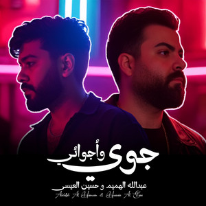 جوي وأجوائي