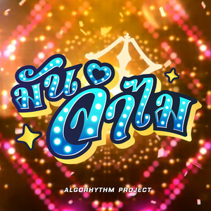 Karu & Algorhythm Project - มันจำไม