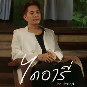 ไดอารี่ by เอส ปราชญา