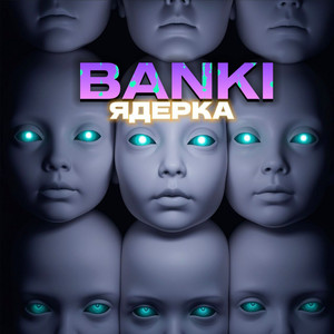 ЯДЕРКА