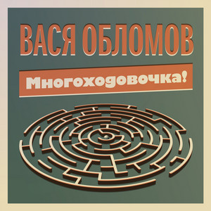 Человек хороший by Vasya Oblomov