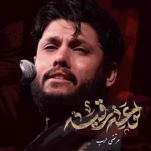 مرتضى حرب - لوعة رقيه