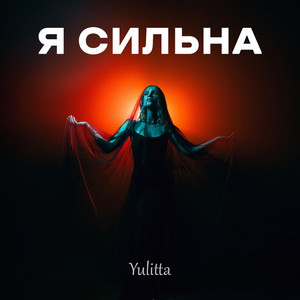 Я сильна